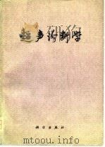 超声诊断学（1978 PDF版）