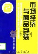 市场经济与商品包装（1996 PDF版）