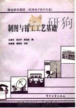 制图与钳工工艺基础（1990 PDF版）
