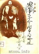 我从事革命斗争的略述（1980 PDF版）