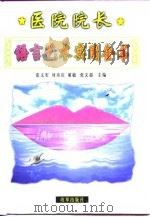 医院院长语言艺术实用全书 上 1999 PDF电子版封面 780143224X 张义军等主编