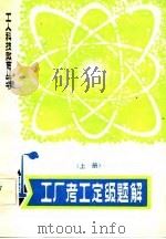 工厂考工定级题解  上（1980 PDF版）