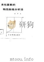 承包基数的椭圆曲线分析法（1991 PDF版）