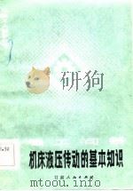 机床液压传动的基本知识  考工问答（1984 PDF版）