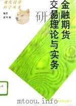 金融期货交易理论与实务（1993 PDF版）