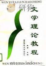文学理论教程（1990 PDF版）