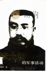 李大钊的军事活动（1988 PDF版）