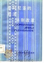 罗马尼亚的经济体制改革（1983 PDF版）