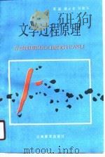 文学过程原理（1990 PDF版）