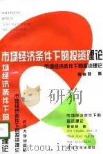 市场经济条件下的投资理论 范畴、规律和管理 1996 PDF电子版封面 7307023164 程崇祯,苏公升著