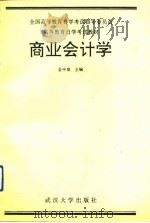 商业会计学（1990 PDF版）