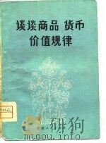 谈谈商品·货币·价值规律（1979 PDF版）