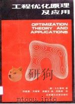 工程优化原理及应用 1990 PDF电子版封面 7810133322 (美)雷 欧(Rao,S.S.)著;祁载康等译