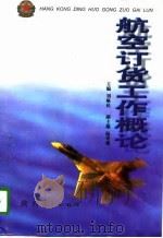 航空订货工作概论（1997 PDF版）
