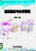 建筑经济与企业管理 1996 PDF电子版封面 7810540947 石海均主编