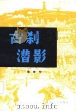 古刹潜影（1982 PDF版）