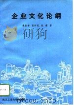 企业文化论纲（1996 PDF版）