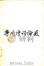 乐府诗词论薮（1985 PDF版）