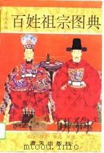 百姓祖宗图典 1993 PDF电子版封面 7805427240 学元主编;迎约撰文;张逸配图