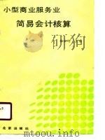 小型商业服务业简易会计核算（1989 PDF版）