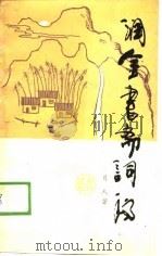 润金书斋词稿（1989 PDF版）