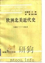 欧洲北美近代史  1492-1918（1992 PDF版）