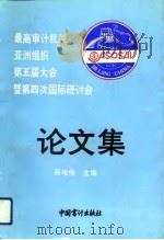 最高审计机关亚洲组织第五届大会暨第四次国际研讨会论文集（1992 PDF版）