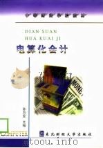 电算化会计   1998  PDF电子版封面  781044316X  孙万军主编 
