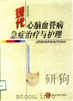 现代心脑血管病急症治疗与护理 1998 PDF电子版封面 753643989X 王中等主编