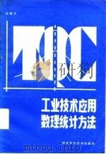 工业技术应用数理统计方法 1985 PDF电子版封面 刘朝荣