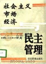 社会主义市场经济与民主管理 全国企业民主管理工作研讨会文件选编 1993 PDF电子版封面 7800258548 中华全国总工会基层工作部编
