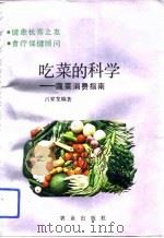 吃菜的科学 蔬菜消费指南 1992 PDF电子版封面 710902346X 吕家龙编著