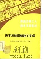 天平与砝码装校工艺学（1987 PDF版）