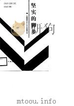 坚实的脚步 中国重型汽车工业企业联营公司概况 1989 PDF电子版封面 7800361314 《坚实的脚步》编写组编著