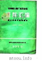 全国稀土推广应用会议资料汇编（1975 PDF版）