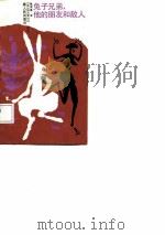 兔子兄弟，他的朋友和敌人  黑人民间童话（1988 PDF版）