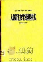 人体寄生虫学及检验技术 1980 PDF电子版封面 7090·517 全国中等卫生学校试用教材《人体寄生虫学及检验技术》编写组编