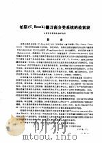 柏斯 C·Booth 镰刀菌分类系统的检索表 PDF电子版封面 中国科学院微生物研究所
