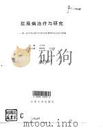 肛肠病治疗与研究 第八届中华全国中医药学会肛肠学术会议论文选编 1995 PDF电子版封面 7810500643 丁义江主编