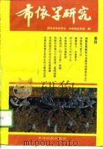 布依学研究  4（1995 PDF版）