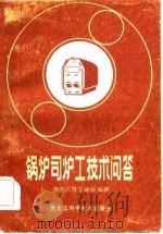 锅炉司炉工技术问答（1981 PDF版）