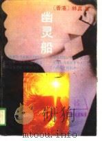 幽灵船（1988 PDF版）