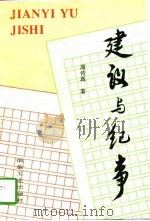建议与纪事 1997 PDF电子版封面 7502419268 周传典著