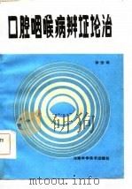 口腔咽喉病辨证论治（1985 PDF版）