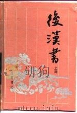 古典名著普及文库 后汉书 上 1994 PDF电子版封面 (宋)范晔,(晋)司马彪