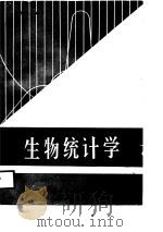 生物统计学（1988.05 PDF版）