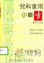 儿科家用小验方（1992 PDF版）