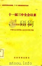 国营企业经理、厂 矿 长国家统考学习文件 三中全会以来经济政策文献选编 续编 1984 PDF电子版封面 中国社会科学院工业经济研究所