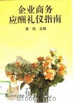 企业商务应酬礼仪指南（1994 PDF版）