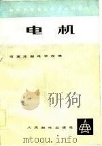 电机   1983  PDF电子版封面  15045·总2720有5295  石家庄邮电学校编 